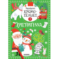 Χαρούμενες χρωμοσελίδες - Χριστούγεννα 2