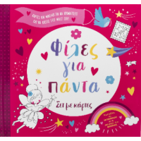 Φίλες για πάντα