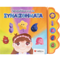 Τραγουδάκια για τα συναισθήματα