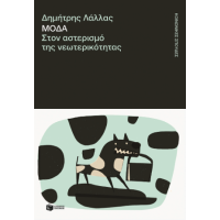 Μόδα. Στον αστερισμό της νεωτερικότητας