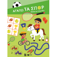 Αγαπώ τα σπορ - Μπλοκ με παιχνίδια