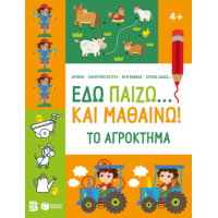 Εδώ παίζω... και μαθαίνω! Το αγρόκτημα