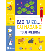 Εδώ παίζω... και μαθαίνω! Το αγρόκτημα