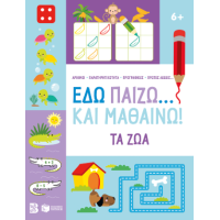 Εδώ παίζω... Και μαθαίνω! Τα ζώα