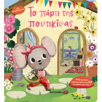 Το πάρτι της ποντικίνας