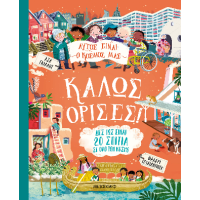 Αυτός είναι ο κόσμος μας: Καλώς όρισες!