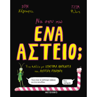 Να σου πω ένα αστείο;