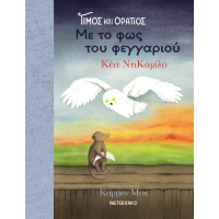 Τίμος και Οράτιος 2: Με το φως του φεγγαριού