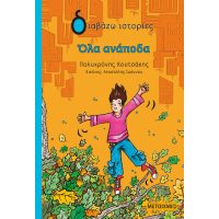 Όλα ανάποδα