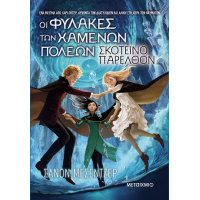 Οι Φύλακες των Χαμένων Πόλεων 6: Σκοτεινό παρελθόν