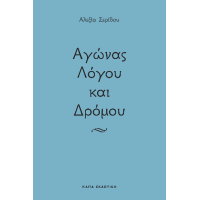 Αγώνας λόγου και δρόμου