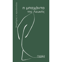 Η Μπαλάντα της Λευκής