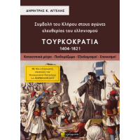 Συμβολή του Κλήρου στους αγώνες ελευθερίας του ελληνισμού – Τουρκοκρατία Α