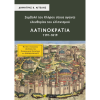 Συμβολή του Κλήρου στους αγώνες ελευθερίας του ελληνισμού – Λατινοκρατία 1191-1819