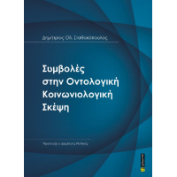 Συμβολές στην Οντολογική Kοινωνιολογική Σκέψη