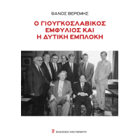 Ο γιουγκοσλαβικός εμφύλιος και η δυτική εμπλοκή
