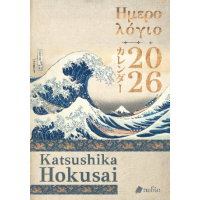 Ημερολόγιο 2026-Katsushika Hokusai