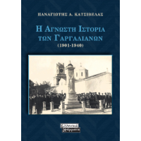 Η Αγνωστη Ιστορία των Γαργαλιάνων (1901-1940)