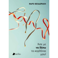 Άσε με να δέσω τα κορδόνια μου