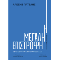 Η Μεγάλη Επιστροφή