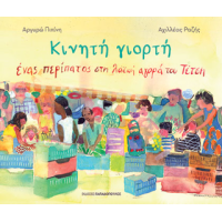 Κινητή Γιορτή