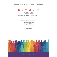 Bryman Μέθοδοι Κοινωνικής Έρευνας