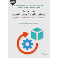 Διοίκηση εφοδιαστικής αλυσίδας