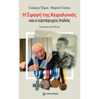 Η Σφαγή της Κεφαλονιάς και ο εφτάψυχος Ιταλός