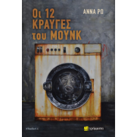 Οι 12 κραυγές του Μουνκ