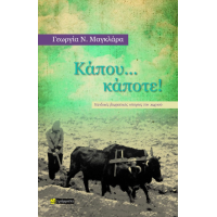 Κάπου… κάποτε!