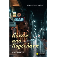 Νύχτες από Πορσελάνη