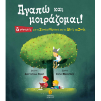 Αγαπώ και μοιράζομαι!