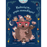 Καληνύχτα... μικρές κουκουβάγιες!
