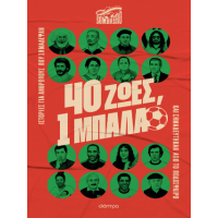 40 ζωές, 1 μπάλα
