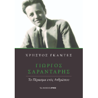 Γιώργος Σαραντάρης