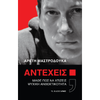 Αντέχεις;