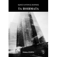 Τα ποιήματα