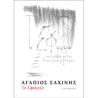 Το Σφαγείο
