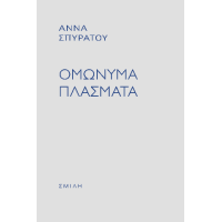 Ομώνυμα πλάσματα