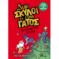 Δυο σκύλοι κι ένας γάτος 4: Χριστουγεννιάτικη έκπληξη