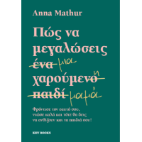 Πώς να μεγαλώσεις μια χαρούμενη μαμά