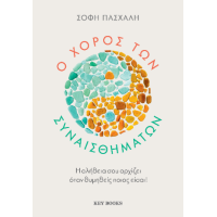 Ο χορός των συναισθημάτων