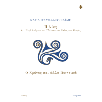 Η δίκη  ή… Περί Ανέμων και Υδάτων και Γαίας και Πυρός