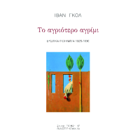 Το αγριότερο αγρίμι