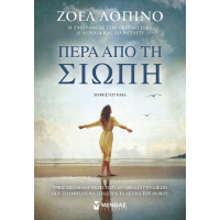 Πέρα από τη σιωπή