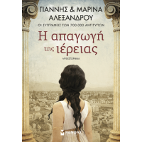 Η απαγωγή της ιέρειας