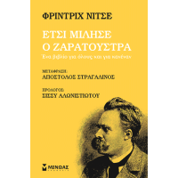 Έτσι μίλησε ο Ζαρατούστρα