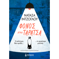 Φόνος στην ταράτσα