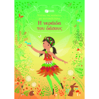 Η νεράιδα του δάσους