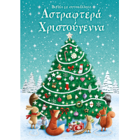 Αστραφτερά Χριστούγεννα. Βιβλίο με αυτοκόλλητα
